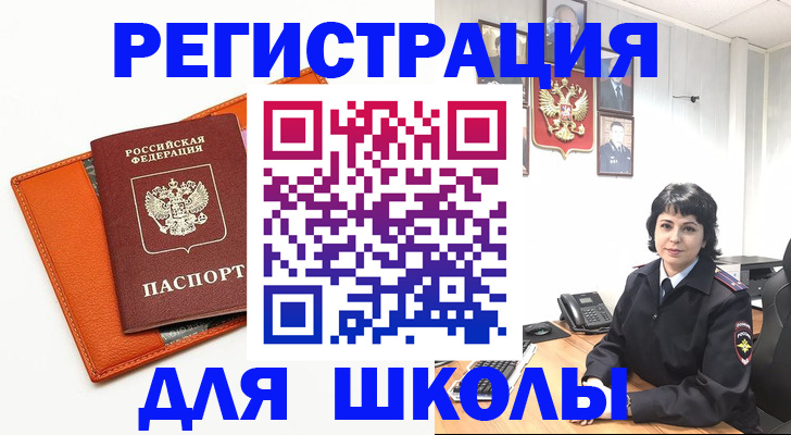 временная регистрация для школы в Самаре